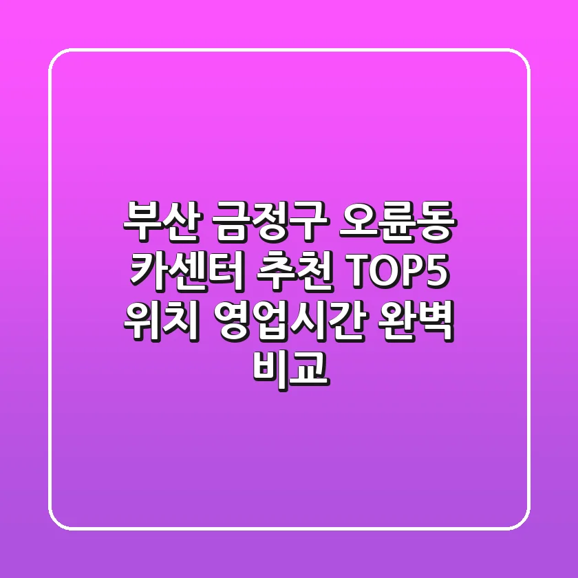 부산 금정구 오륜동 카센터 추천 TOP5 - 위치, 영업시간 완벽 비교