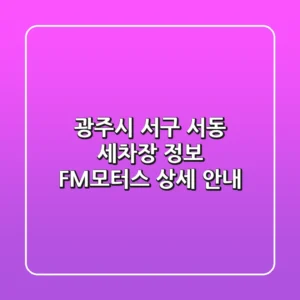 광주시 서구 서동 세차장 정보: FM모터스 상세 안내