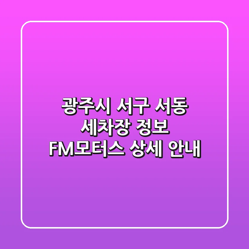 광주시 서구 서동 세차장 정보: FM모터스 상세 안내