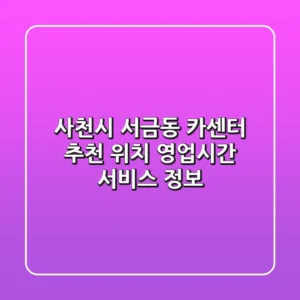 사천시 서금동 카센터 추천 - 위치, 영업시간, 서비스 정보