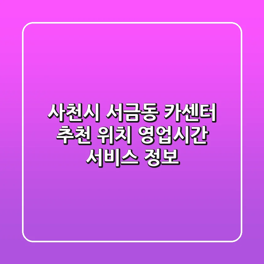 사천시 서금동 카센터 추천 - 위치, 영업시간, 서비스 정보