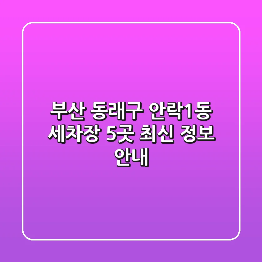 부산 동래구 안락1동 세차장 5곳 최신 정보 안내