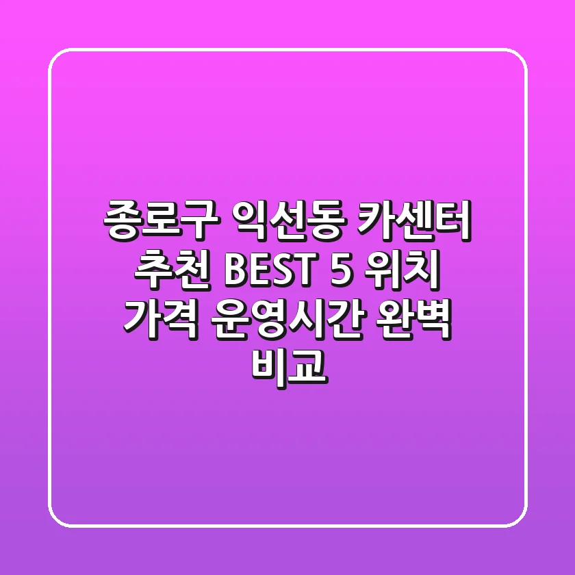 종로구 익선동 카센터 추천 BEST 5 - 위치, 가격, 운영시간 완벽 비교