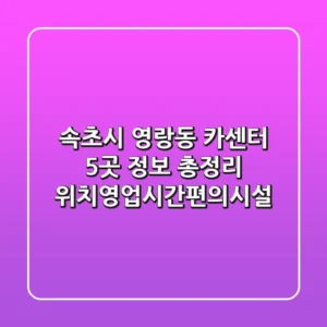 속초시 영랑동 카센터 5곳 정보 총정리 - 위치/영업시간/편의시설