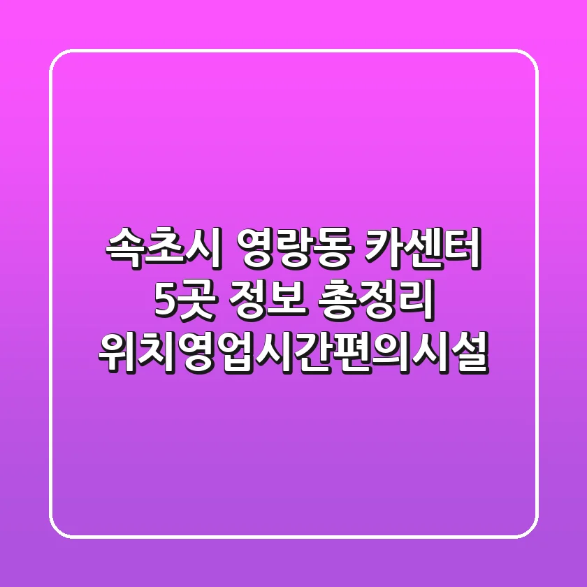 속초시 영랑동 카센터 5곳 정보 총정리 - 위치/영업시간/편의시설