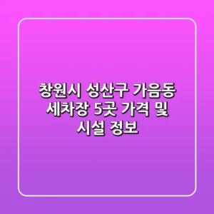 창원시 성산구 가음동 세차장 5곳 가격 및 시설 정보