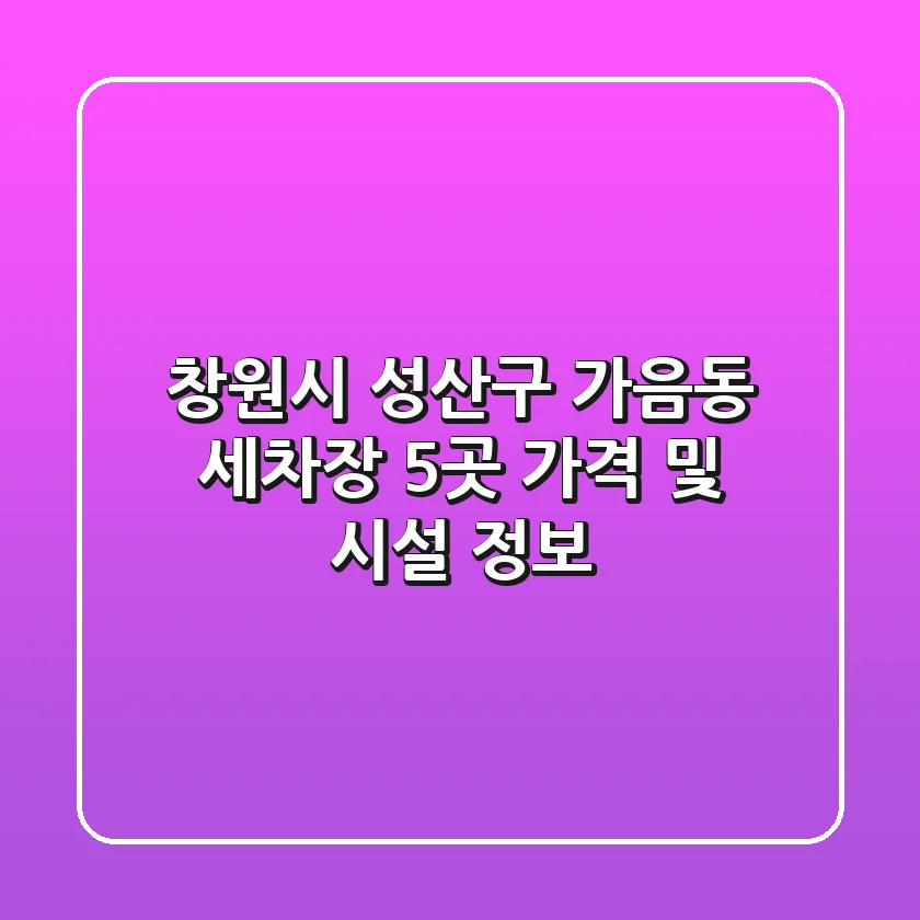 창원시 성산구 가음동 세차장 5곳 가격 및 시설 정보