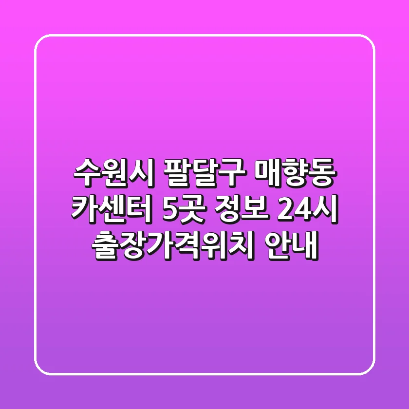 수원시 팔달구 매향동 카센터 5곳 정보 - 24시 출장/가격/위치 안내