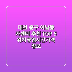 대전 중구 어남동 카센터 추천 TOP 5 - 위치/영업시간/가격 정보