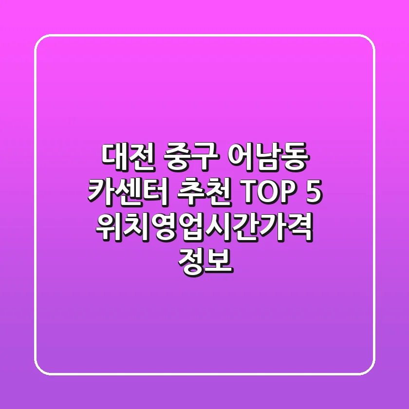 대전 중구 어남동 카센터 추천 TOP 5 - 위치/영업시간/가격 정보