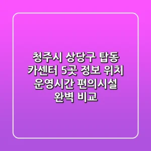 청주시 상당구 탑동 카센터 5곳 정보 - 위치, 운영시간, 편의시설 완벽 비교