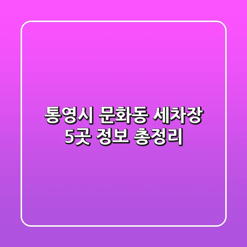 통영시 문화동 세차장 5곳 정보 총정리