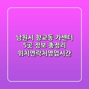 남원시 향교동 카센터 5곳 정보 총정리 - 위치/연락처/영업시간
