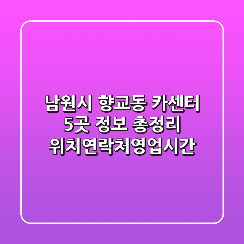 남원시 향교동 카센터 5곳 정보 총정리 - 위치/연락처/영업시간