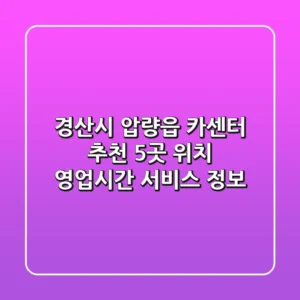 경산시 압량읍 카센터 추천 5곳 - 위치, 영업시간, 서비스 정보