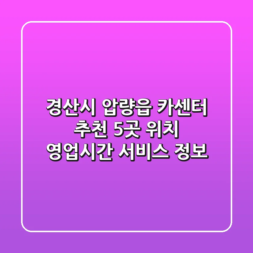 경산시 압량읍 카센터 추천 5곳 - 위치, 영업시간, 서비스 정보