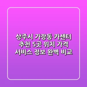 상주시 가장동 카센터 추천 | 5곳 위치, 가격, 서비스 정보 완벽 비교