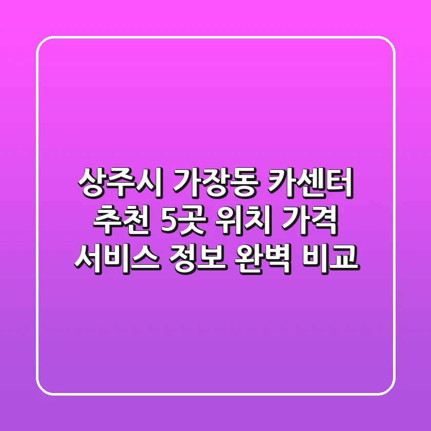 상주시 가장동 카센터 추천 | 5곳 위치, 가격, 서비스 정보 완벽 비교