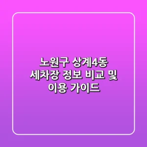 노원구 상계4동 세차장 정보 비교 및 이용 가이드