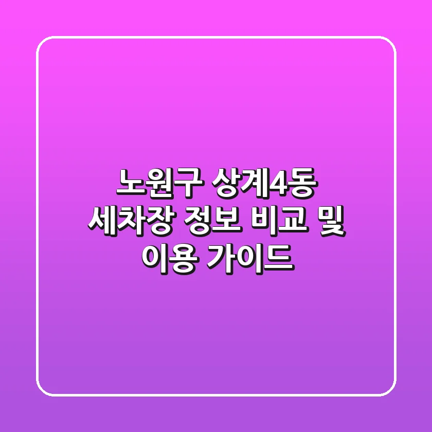 노원구 상계4동 세차장 정보 비교 및 이용 가이드