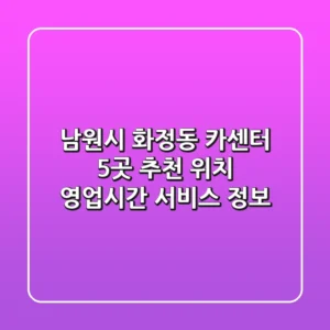 남원시 화정동 카센터 5곳 추천 - 위치, 영업시간, 서비스 정보