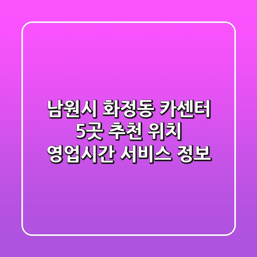 남원시 화정동 카센터 5곳 추천 - 위치, 영업시간, 서비스 정보