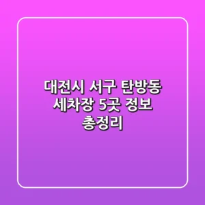 대전시 서구 탄방동 세차장 5곳 정보 총정리