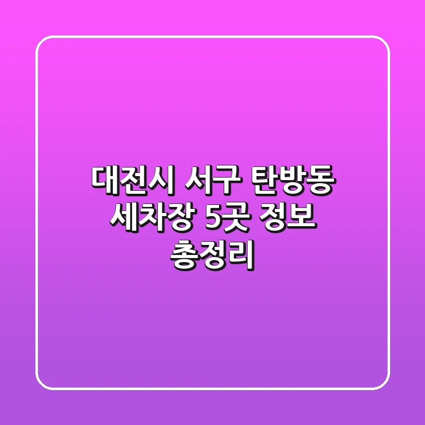 대전시 서구 탄방동 세차장 5곳 정보 총정리