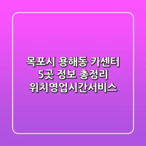 목포시 용해동 카센터 5곳 정보 총정리 - 위치/영업시간/서비스