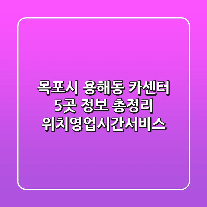 목포시 용해동 카센터 5곳 정보 총정리 - 위치/영업시간/서비스