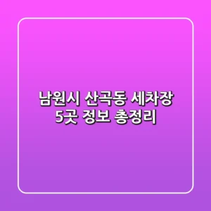 남원시 산곡동 세차장 5곳 정보 총정리