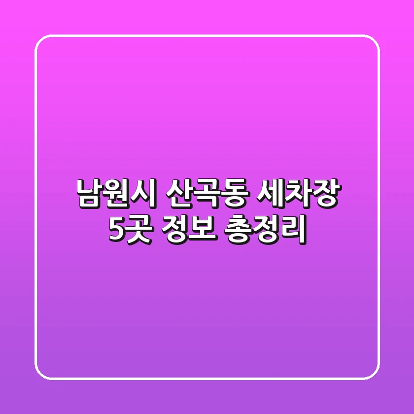 남원시 산곡동 세차장 5곳 정보 총정리