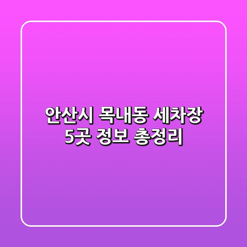 안산시 목내동 세차장 5곳 정보 총정리