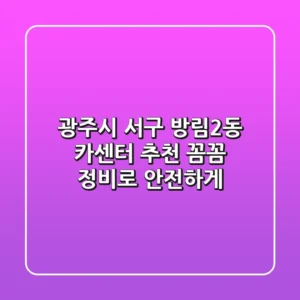 광주시 서구 방림2동 카센터 추천: 꼼꼼 정비로 안전하게!