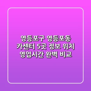 영등포구 영등포동 카센터 5곳 정보 - 위치, 영업시간 완벽 비교