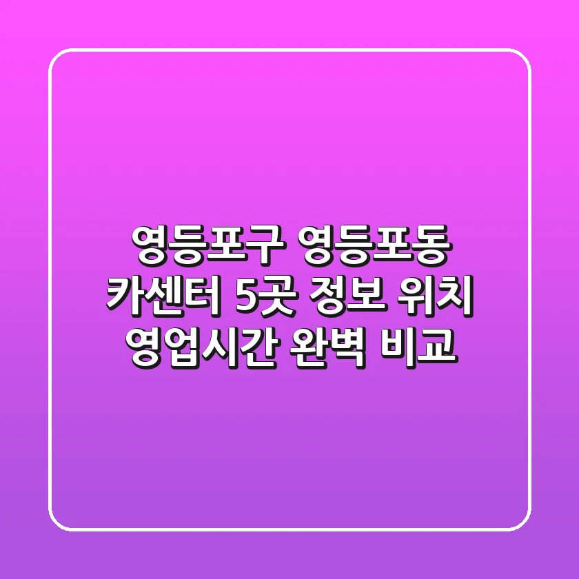 영등포구 영등포동 카센터 5곳 정보 - 위치, 영업시간 완벽 비교