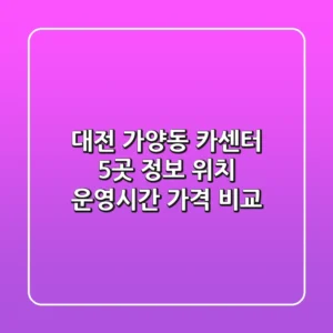 대전 가양동 카센터 5곳 정보 - 위치, 운영시간, 가격 비교