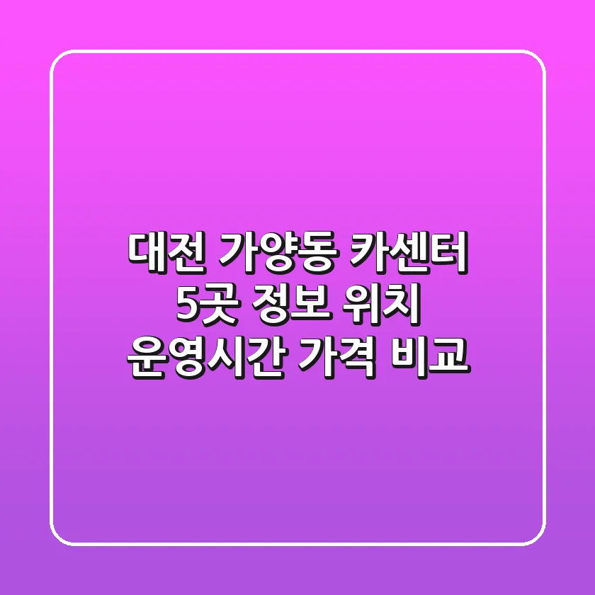 대전 가양동 카센터 5곳 정보 - 위치, 운영시간, 가격 비교