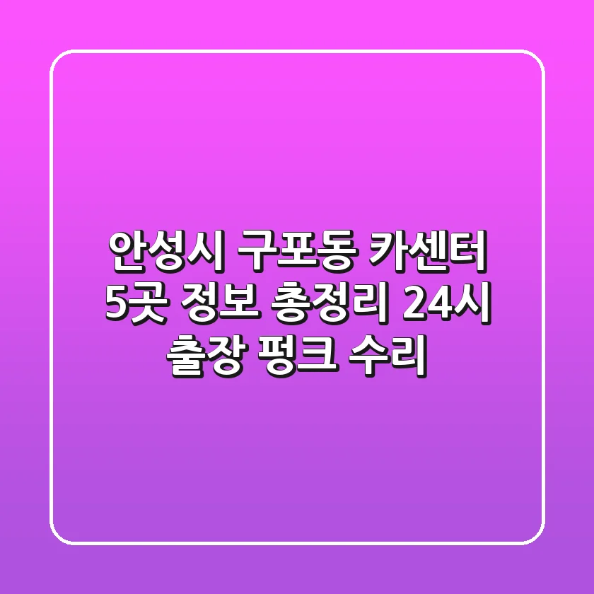 안성시 구포동 카센터 5곳 정보 총정리 - 24시 출장, 펑크 수리