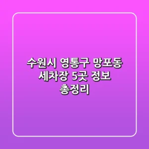 수원시 영통구 망포동 세차장 5곳 정보 총정리