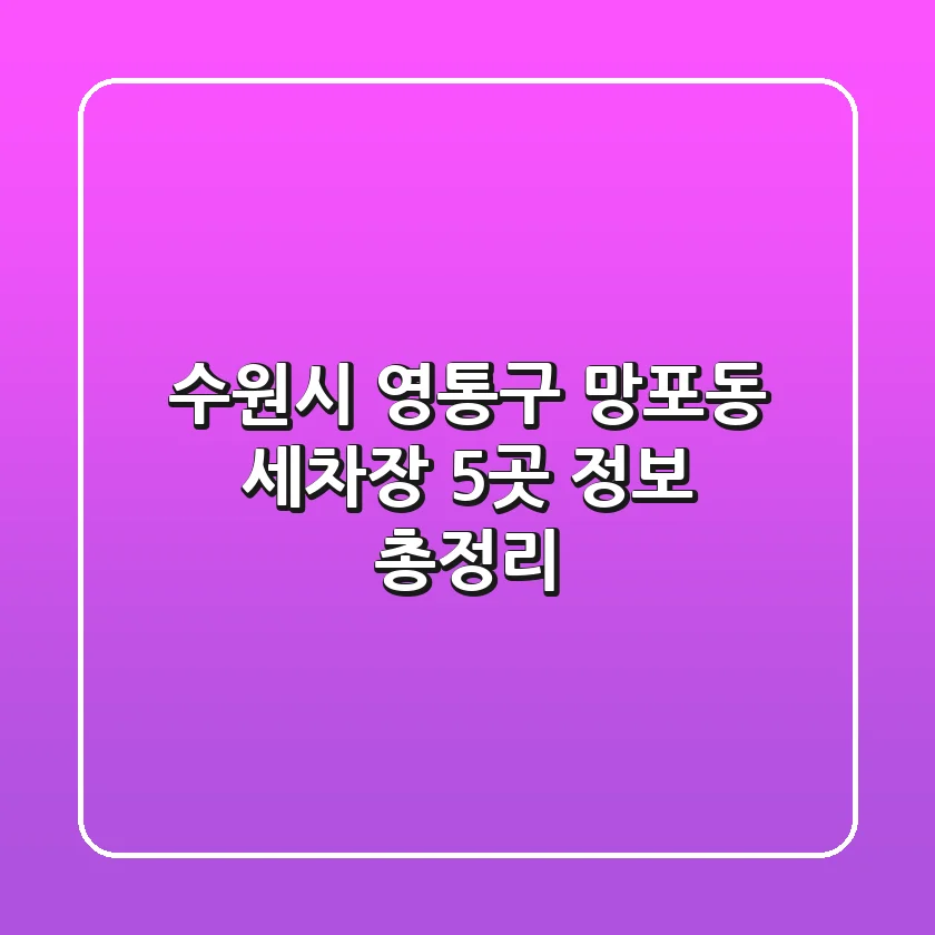 수원시 영통구 망포동 세차장 5곳 정보 총정리