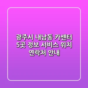 광주시 내남동 카센터 5곳 정보 - 서비스, 위치, 연락처 안내