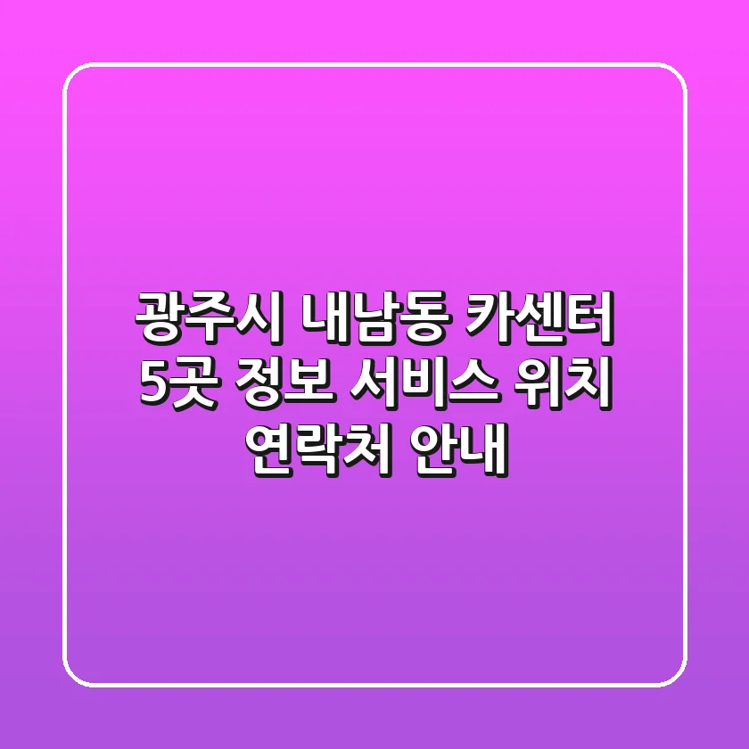 광주시 내남동 카센터 5곳 정보 - 서비스, 위치, 연락처 안내