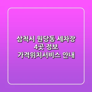삼척시 원당동 세차장 4곳 정보 - 가격/위치/서비스 안내
