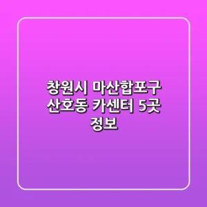 창원시 마산합포구 산호동 카센터 5곳 정보