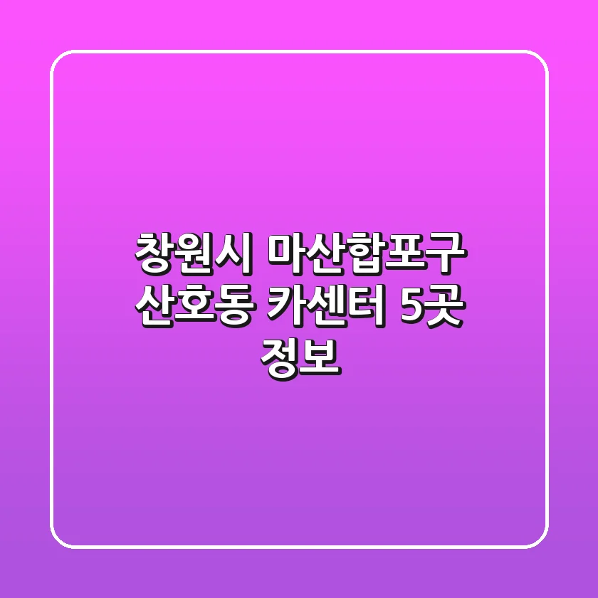창원시 마산합포구 산호동 카센터 5곳 정보
