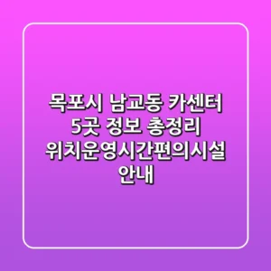 목포시 남교동 카센터 5곳 정보 총정리 - 위치/운영시간/편의시설 안내