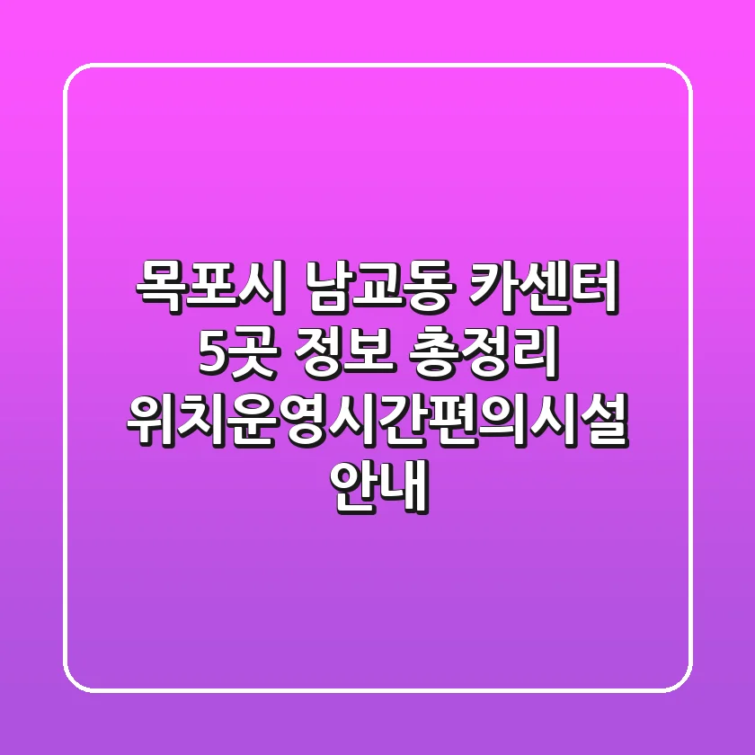 목포시 남교동 카센터 5곳 정보 총정리 - 위치/운영시간/편의시설 안내