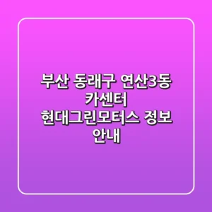 부산 동래구 연산3동 카센터: 현대그린모터스 정보 안내