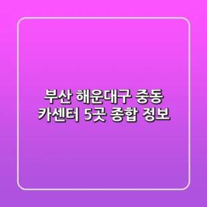 부산 해운대구 중동 카센터 5곳 종합 정보